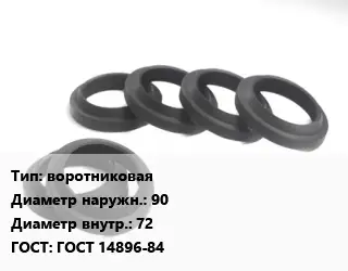 Манжета РТИ воротниковая D=90х72 ГОСТ: ГОСТ 14896-84